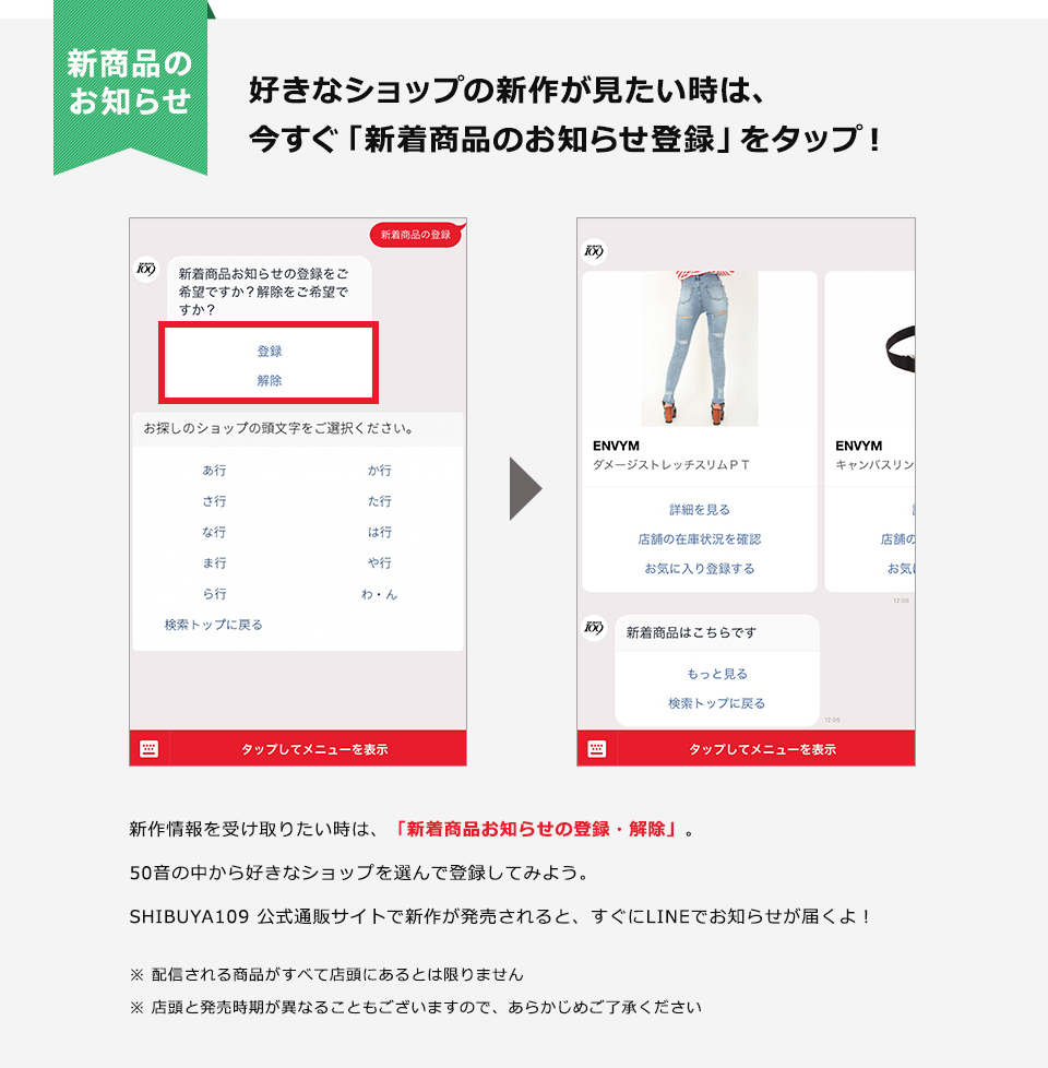 好きなショップの新作が見たい時は、今すぐ「新着商品のお知らせ登録」をタップ！