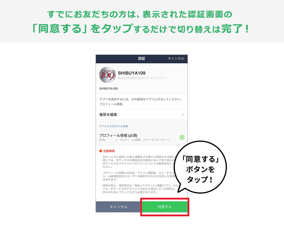 すでにお友だちの方は、表示された認証画面の「同意する」をタップするだけで切り替えは完了！