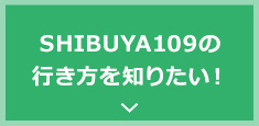 SHIBUYA109の行き方を知りたい！
