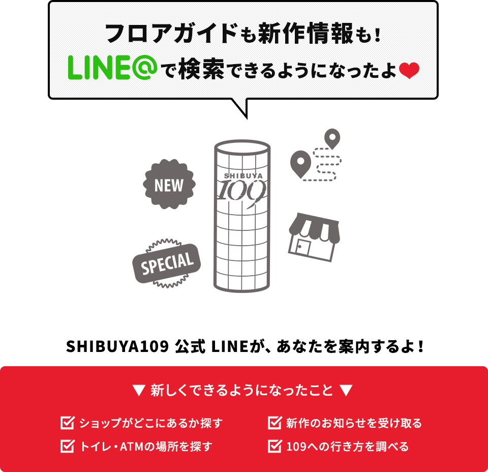 フロアガイドも新作情報も！　LINE＠で検索できるようになったよ