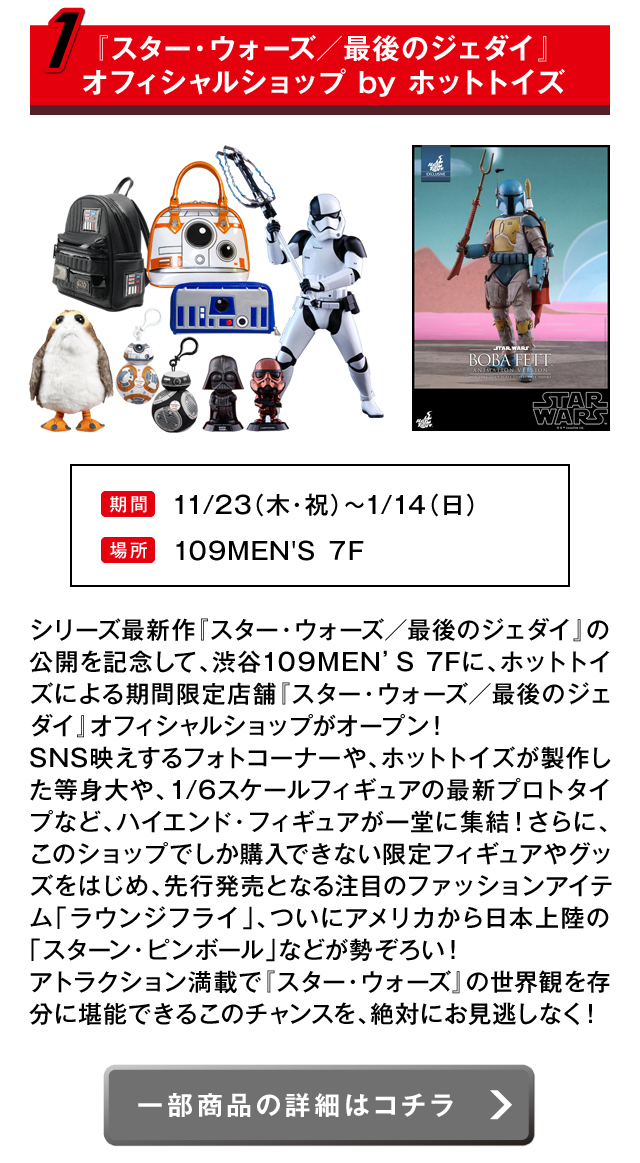 スターウォーズ 最後のジェダイ In109men S Shibuya109 渋谷 109
